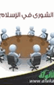كتاب الشورى فى الإسلام - الجزء الثانى - الشورى فى العصور العباسية فكرا وممارسة