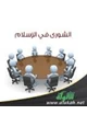 كتاب الشورى فى الإسلام - الجزء الأول