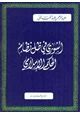 كتاب الشورى فى ظل نظام الحكم الإسلامى