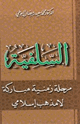 السلفية مرحلة زمنية مباركة لا مذهب إسلامى