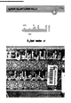 كتاب السلفية