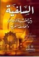 كتاب السلفية بين العقيدة الإسلامية والفلسفة الغربية