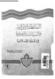 كتاب السلطة الإدارية والسياسة الشرعية فى الدولة الإسلامية