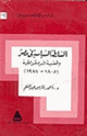 كتاب السلطة السياسية فى مصر وقضية الديمقراطية - 1805-1987 -