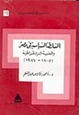  السلطة السياسية فى مصر وقضية الديمقراطية - 1805-1987 -