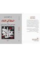 كتاب السلطة فى الإسلام - العقل الفقهى السلفى بين النص والتاريخ