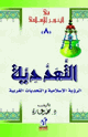 كتاب التعددية الرؤية الإسلامية والتحديات الغربية
