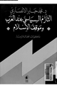 كتاب التأزم السياسى عند العرب وموقف الإسلام