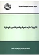 كتاب التيارات الإسلامية وقضية الديمقراطية