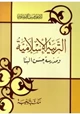 كتاب التربية الإسلامية ومدرسة حسن البنا