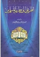 كتاب الطريق إلى جماعة المسلمين