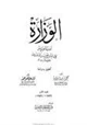 كتاب الوزارة أدب الوزير