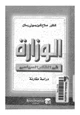 كتاب الوزارة فى الفكر الإسلامى - دراسة مقارنة