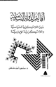 كتاب أقاليم الدولة الإسلامية بين اللامركزية السياسية واللامركزية الإدارية