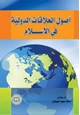 كتاب أصول العلاقات الدولية فى الإسلام