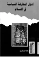 كتاب أصول المعارضة السياسية فى الإسلام