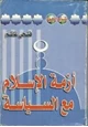 كتاب أزمة الإسلام مع السياسة