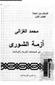 كتاب أزمة الشورى فى المجتمعات العربية والإسلامية