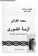  أزمة الشورى فى المجتمعات العربية والإسلامية