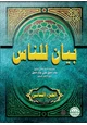 كتاب بيان للناس