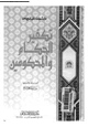 كتاب براءة علماء المسلمين من تكفير الحكام والمحكومين
