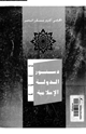 كتاب دستور الدولة الإسلامية