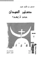 كتاب دستور السودان علمانى أم إسلامى