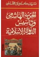 كتاب الحزب الهاشمى وتأسيس الدولة الإسلامية
