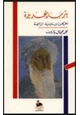 كتاب يثرب الجديدة - الحركات الإسلامية الراهنة