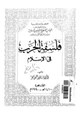كتاب فلسفة الحرب فى الإسلام