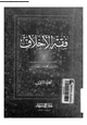 كتاب فقه الإختلاف - الجزء الثانى
