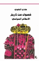 كتاب فصول من تاريخ الإسلام السياسى