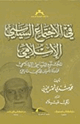 كتاب فى الاجتماع السياسى الإسلامى - المجتمع السياسى الإسلامى محاولة تأصيل فقهى وتاريخى