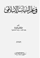 كتاب فى علم السياسة الإسلامى