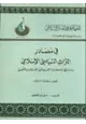 كتاب فى مصادر التراث السياسى الإسلامى - دراسة فى إشكالية التعميم قبل الاستقراءوالتأصيل