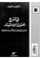  فى تشريح أصول الاستبداد - قراءة فى نظام الآداب السلطانية
