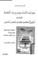 كتاب خيارات الأمة وضرورات الأنظمة عند الشيخ محمد مهدى شمس الدين - الحركات الإسلامية المعاصرة بين القبض والبسط