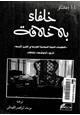 كتاب خلفاء بلا خلافة - التنظيمات الدينية السياسية المعارضة فى الشرق الأوسط
