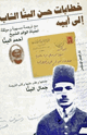 كتاب خطابات حسن البنا الشاب إلى أبيه