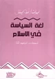 كتاب لغة السياسة فى الإسلام