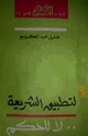 كتاب لتطبيق الشريعة لا للحكم