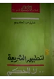 كتاب لتطبيق الشريعة لا للحكم