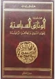 كتاب مجموعة الوثائق السياسية للعهد النبوى والخلافة الراشدة