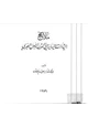 كتاب ملامح التيارات السياسية فى القرن الأول الهجرى