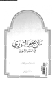 كتاب ملامح من الشورى فى العصر الأموى