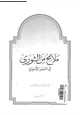 كتاب ملامح من الشورى فى العصر الأموى