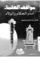 كتاب مواقف العلماء أمام الحكام والولاه