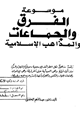 موسوعة الفرق والجماعات والمذاهب الإسلامية