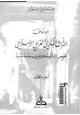 كتاب موسوعة التراث الفكرى العربى الإسلامى - نصوص رائدة مع مدخل تحليلى ومقدمة نقدية - الجزء الأول