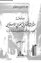 كتاب موسوعة التراث الفكرى العربى الإسلامى - نصوص رائدة مع مدخل تحليلى ومقدمة نقدية - الجزء الثانى